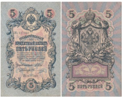 Бона. Царское правительство 5 рублей 1909 год. Шипов - Овчинников. серия ЗЯ - НО. (F)