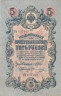  Бона. Царское правительство 5 рублей 1909 год. Шипов - Овчинников. серия ЗЯ - НО. (F) 