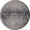  Китай. 1 юань 1993 год. 100 лет со дня рождения Сун Цинлин. 