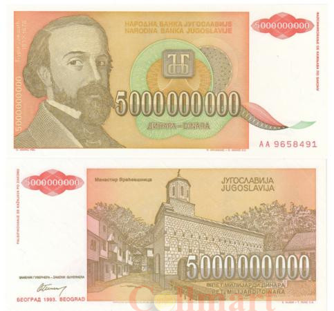  Бона. Югославия 5000000000 динаров 1993 год. Джура Якшич. (Пресс) 