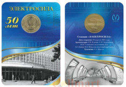 Россия. Санкт-Петербург 2011 год. Жетон с изображением станции метро «Электросила». 50 лет.