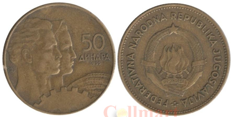  Югославия. 50 динаров 1955 год. Рабочий и крестьянка. 