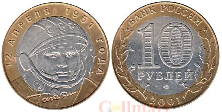  Россия. 10 рублей 2001 год. 40 лет космическому полету Ю.А. Гагарина. (СПМД) AU 