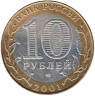  Россия. 10 рублей 2001 год. 40 лет космическому полету Ю.А. Гагарина. (СПМД) AU 