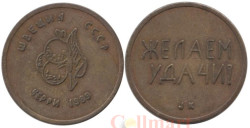 СССР - Швеция. Жетон игровой  1989 год. Вишенка. Желаем удачи.