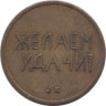  СССР - Швеция. Жетон игровой  1989 год. Вишенка. Желаем удачи. 
