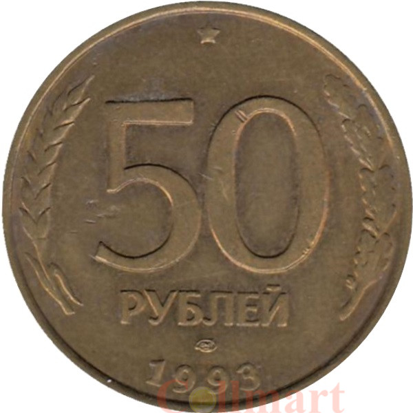 50 рублей россии