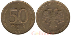 Россия. 50 рублей 1993 год. ЛМД. Немагнитная.