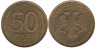  Россия. 50 рублей 1993 год. ЛМД. Немагнитная. 