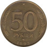  Россия. 50 рублей 1993 год. ЛМД. Немагнитная. 