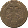  Россия. 50 рублей 1993 год. ЛМД. Немагнитная. 