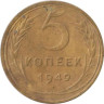  СССР. 5 копеек 1949 год. 