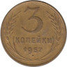  СССР. 3 копейки 1957 год. 