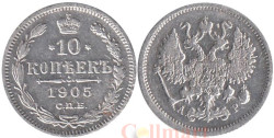 Россия. 10 копеек 1905 год. Император Николай II. (СПБ АР)