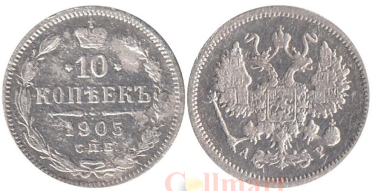  Россия. 10 копеек 1905 год. Николай II. СПБ АР. 