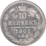  Россия. 10 копеек 1905 год. Николай II. СПБ АР. 