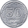  Азербайджан. 50 гяпиков 1993 год. Девичья башня. 