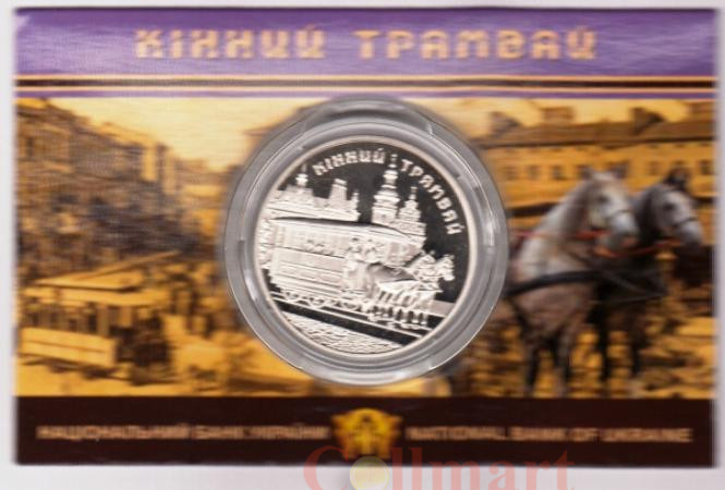  Украина. 5 гривен 2016 год. Конный трамвай. (в блистере) 
