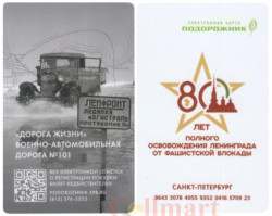 Россия. Электронная карта метро Санкт-Петербурга "Подорожник". 80 лет освобождению Ленинграда от блокады - Дорога жизни.