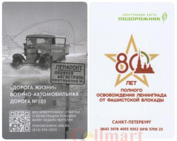  Россия. Электронная карта метро Санкт-Петербурга "Подорожник". 80 лет освобождению Ленинграда от блокады - Дорога жизни. 