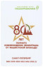  Россия. Электронная карта метро Санкт-Петербурга "Подорожник". 80 лет освобождению Ленинграда от блокады - Дорога жизни. 