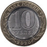  Россия. 10 рублей 2020 год. г. Козельск, Калужская область. 