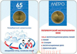 Россия. Санкт-Петербург 2020 год. Юбилейный жетон Петербургского метрополитена "65 лет метрополитену".