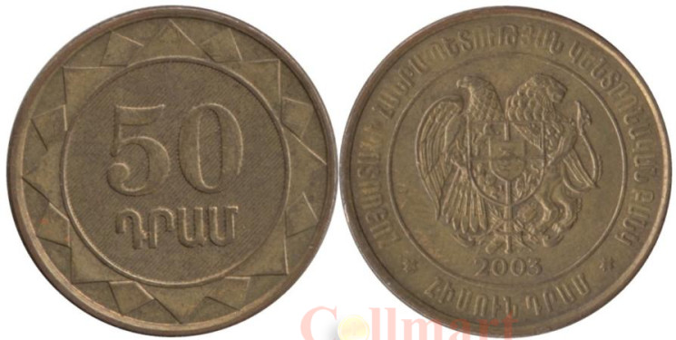  Армения. 50 драмов 2003 год. 