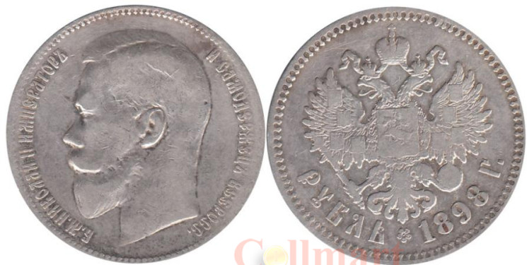  Россия. 1 рубль 1898 год. (**) 