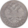  Россия. 1 рубль 1898 год. (**) 