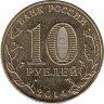  Россия. 10 рублей 2014 год. Старый Оскол. (Города воинской славы) 