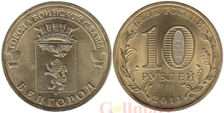  Россия. 10 рублей 2011 год. Белгород. (Города воинской славы) 