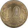 Россия. 10 рублей 2011 год. Белгород. (Города воинской славы) 