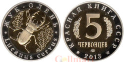 Россия. 5 червонцев 2013 год. Монетовидный жетон "Жук-Олень". (ММД)
