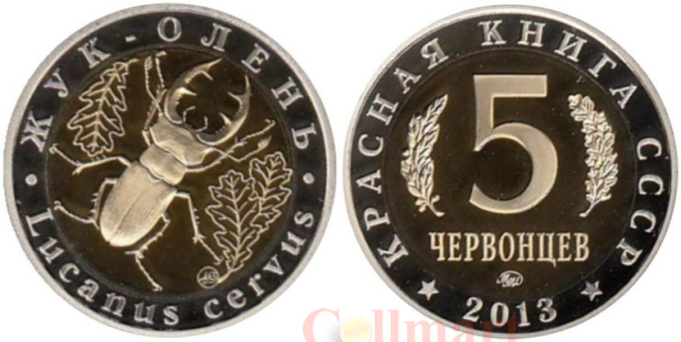  Россия. 5 червонцев 2013 год. Монетовидный жетон "Жук-Олень". (ММД) 