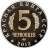  Россия. 5 червонцев 2013 год. Монетовидный жетон "Жук-Олень". (ММД) 