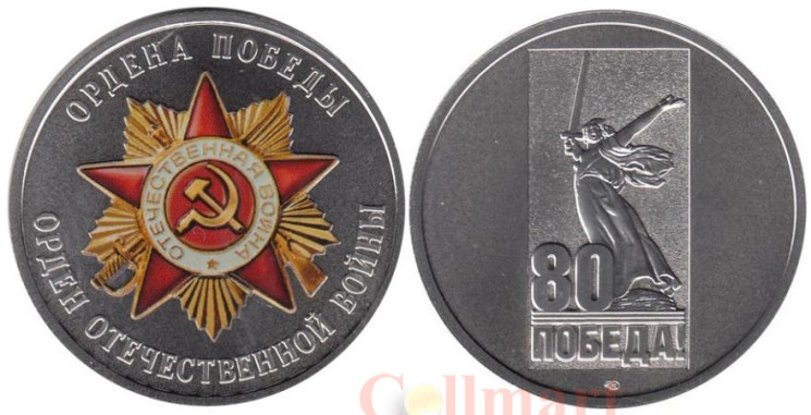  Памятный жетон. Ордена Победы. Орден Отечественной Войны. СПМД 2025 год. 