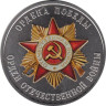  Памятный жетон. Ордена Победы. Орден Отечественной Войны. СПМД 2025 год. 