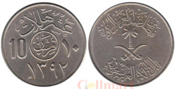 Саудовская Аравия. 10 халалов 1972 год.