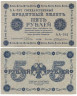  Бона. РСФСР 5 рублей 1918 год. Пятаков - Жихарев. (VF) 