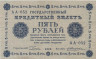  Бона. РСФСР 5 рублей 1918 год. Пятаков - Жихарев. (VF) 