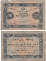 Бона. 250 рублей 1923 год. Первый выпуск. Сокольников - Селлява. (VG)
