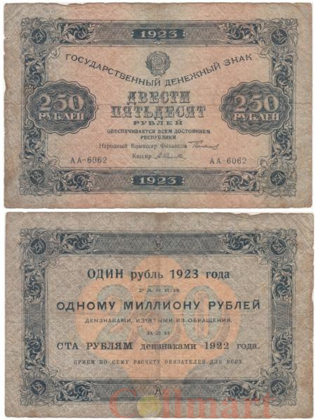  Бона. 250 рублей 1923 год. Первый выпуск. Сокольников - Селлява. (VG) 