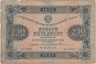  Бона. 250 рублей 1923 год. Первый выпуск. Сокольников - Селлява. (VG) 