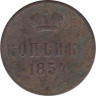 Россия. 1 копейка 1854 год. Николай I. ЕМ. 