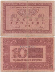 Бона. Украинская Народная Республика 10 гривен 1918 год. серия А. (F)