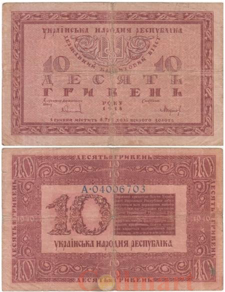 Бона. Украинская Народная Республика 10 гривен 1918 год. серия А. (F) 