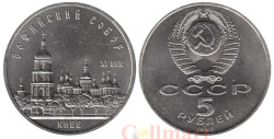 СССР. 5 рублей 1988 год. Софийский Собор, г. Киев.