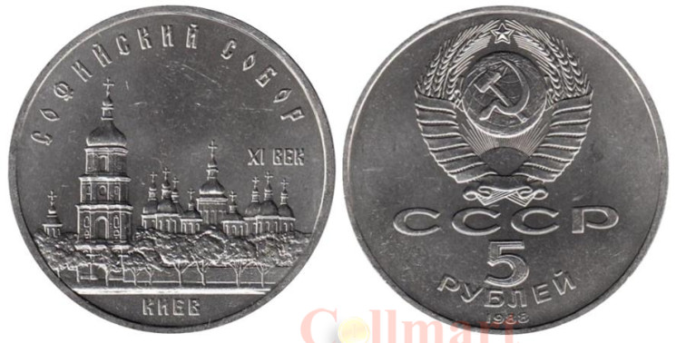  СССР. 5 рублей 1988 год. Софийский Собор, г. Киев. 