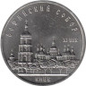  СССР. 5 рублей 1988 год. Софийский Собор, г. Киев. 